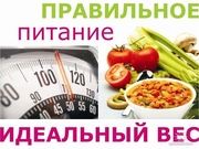 Питаемся правильно с диетологом и худеем без вреда для здоровья !